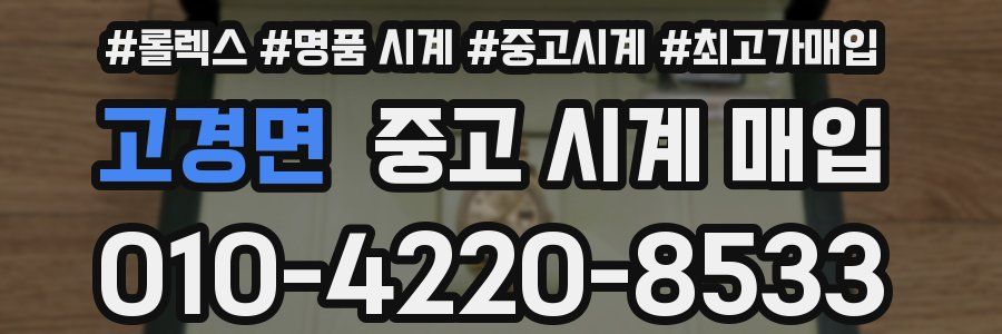 고경면 중고 시계 매입