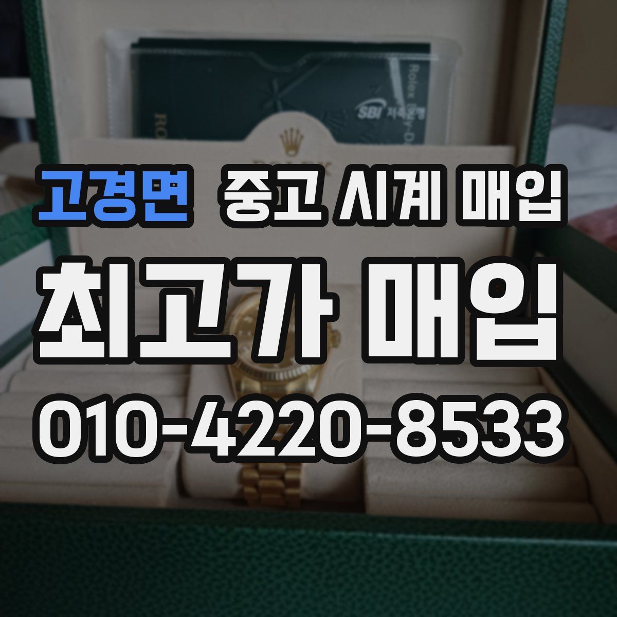 고경면 중고 시계 매입