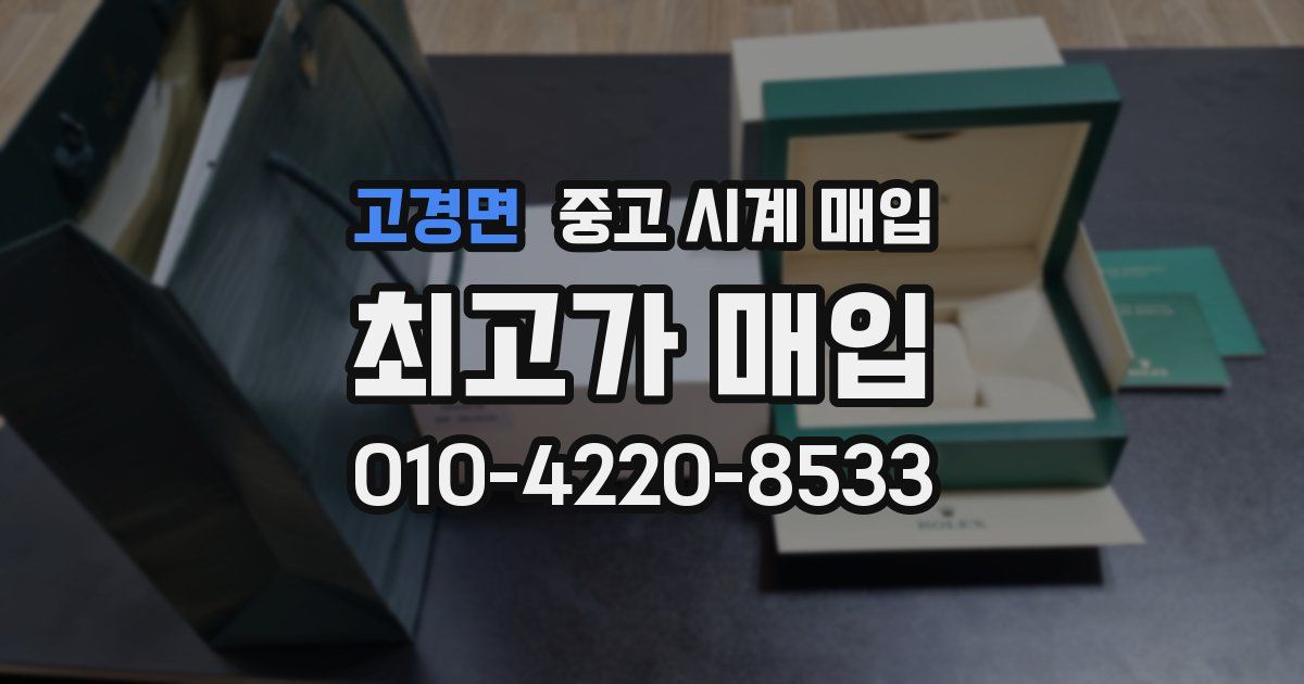 고경면 중고 시계 매입