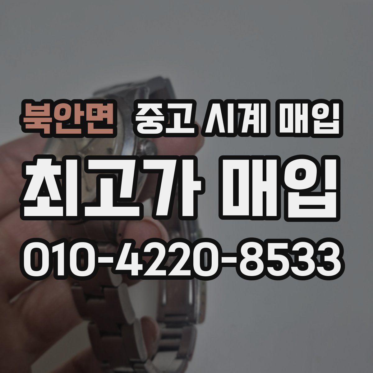 북안면 중고 시계 매입