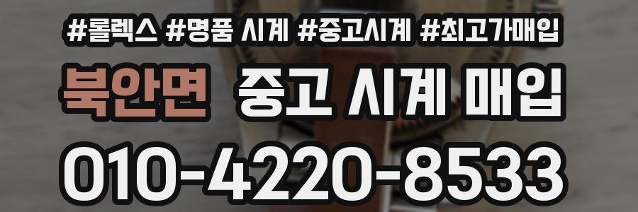 북안면 중고 시계 매입