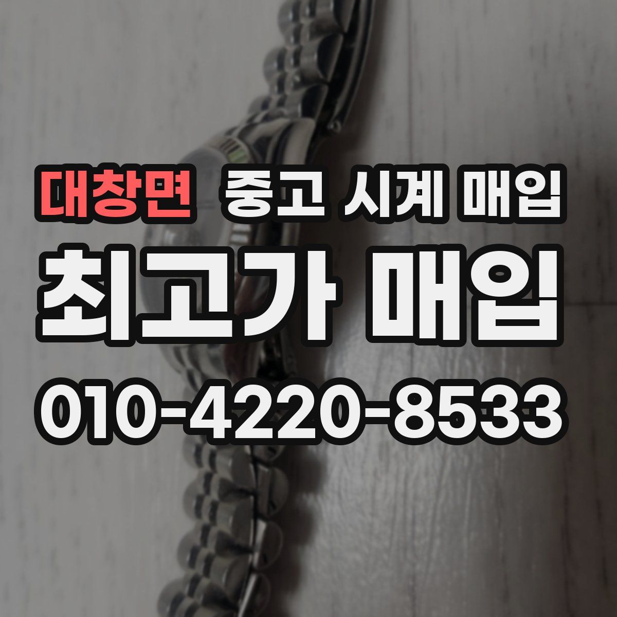 대창면 중고 시계 매입