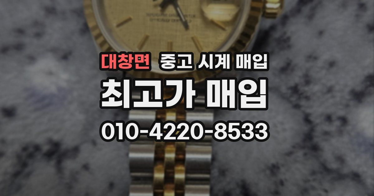 대창면 중고 시계 매입