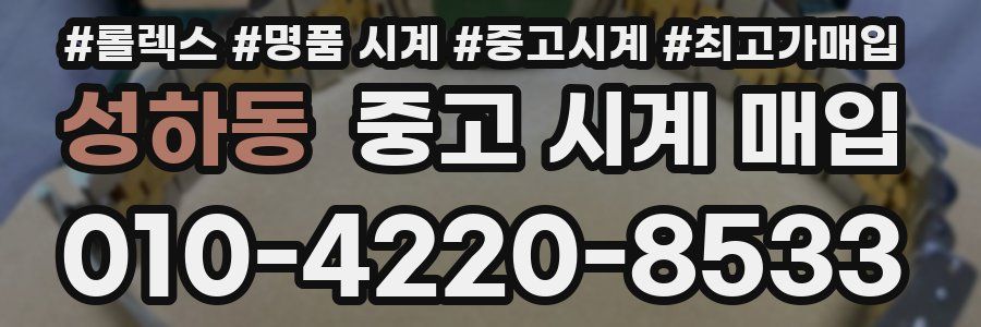 성하동 중고 시계 매입