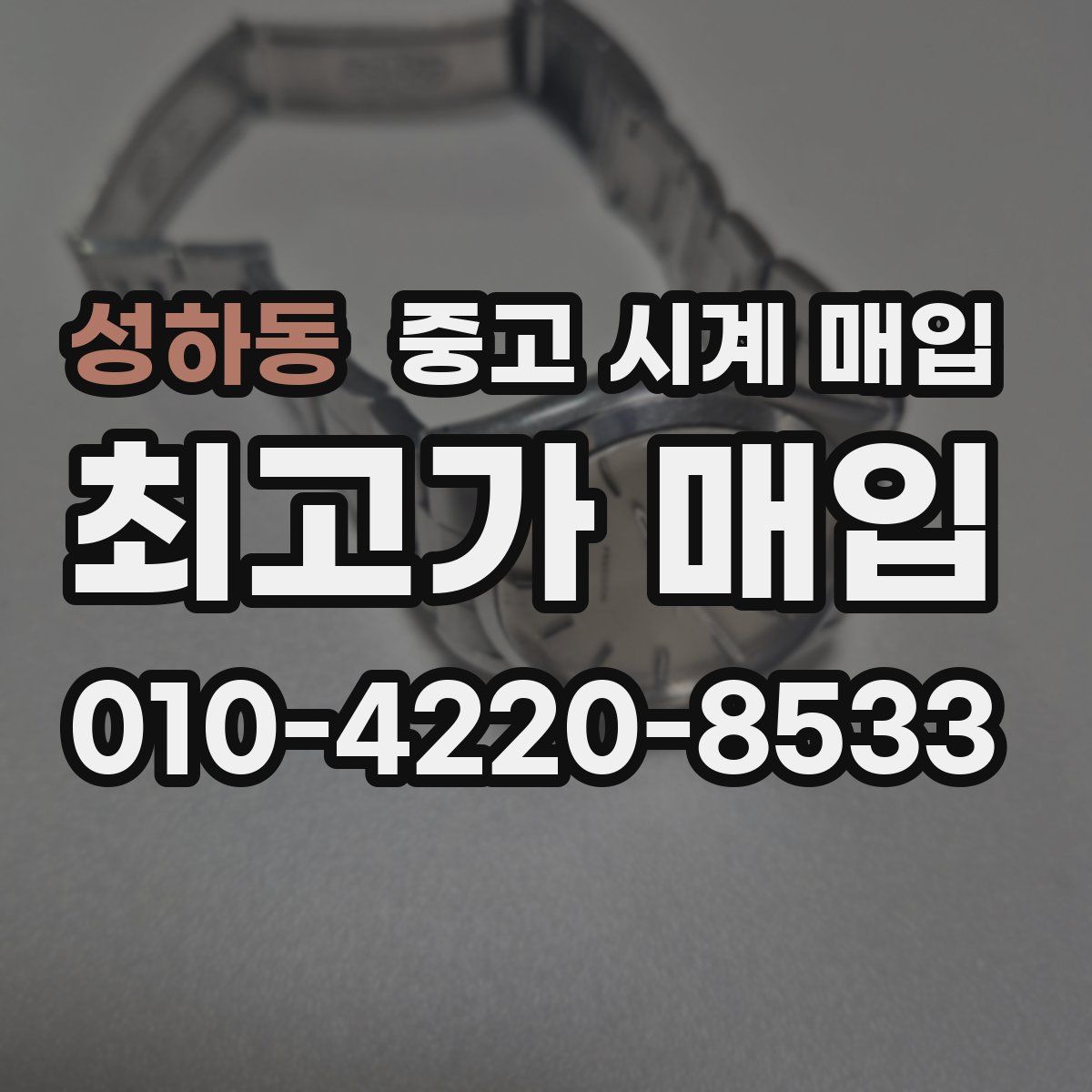 성하동 중고 시계 매입