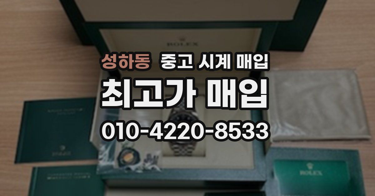 성하동 중고 시계 매입