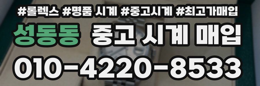 성동동 중고 시계 매입