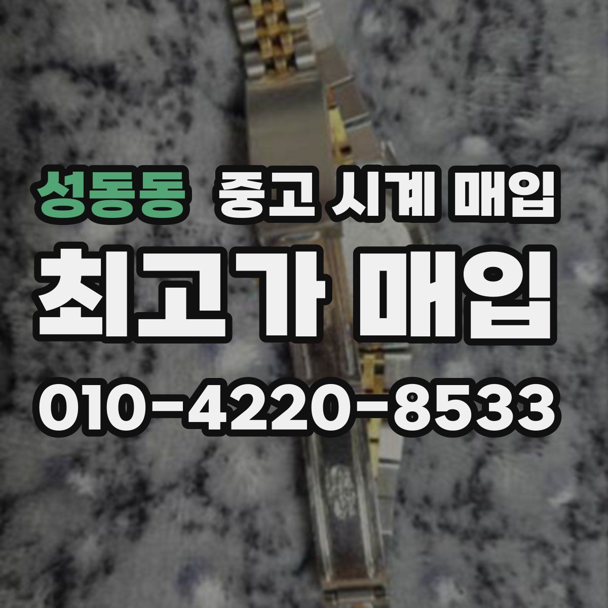 성동동 중고 시계 매입