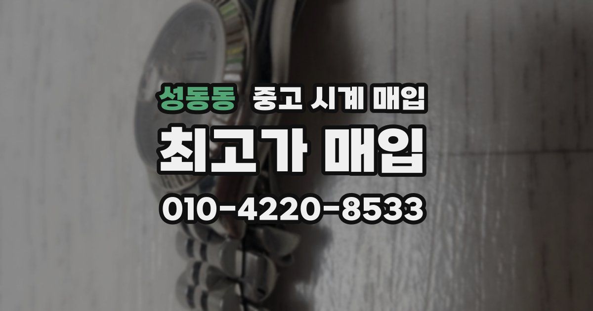 성동동 중고 시계 매입