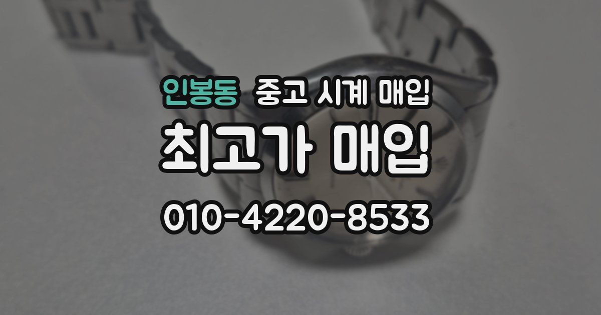인봉동 중고 시계 매입