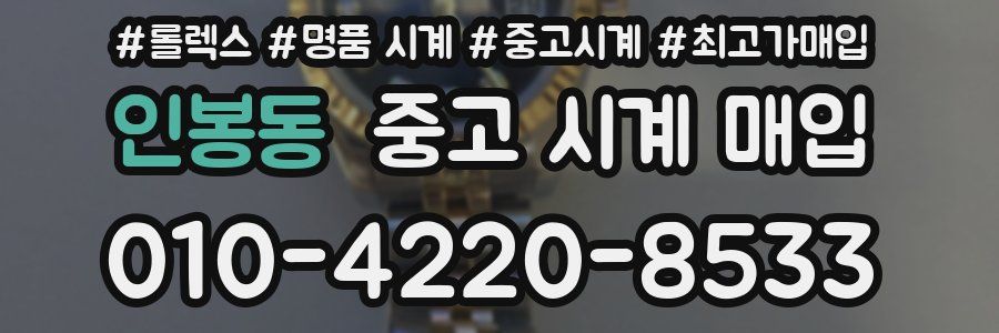 인봉동 중고 시계 매입