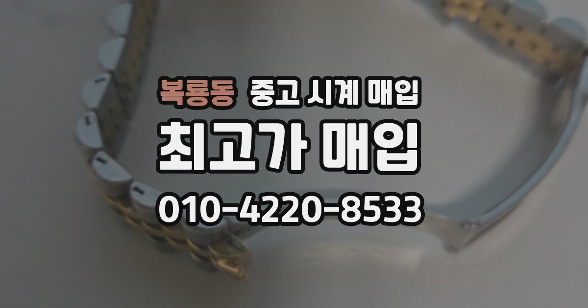 복룡동 중고 시계 매입