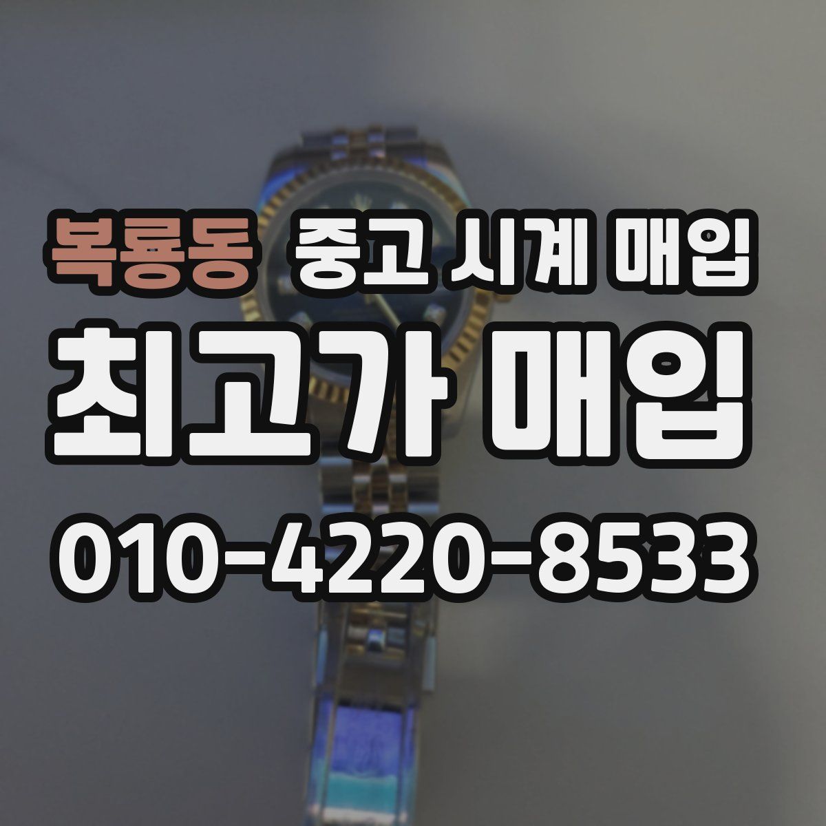 복룡동 중고 시계 매입