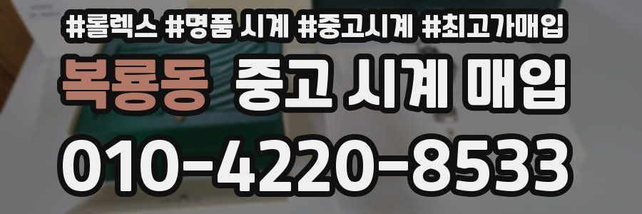 복룡동 중고 시계 매입