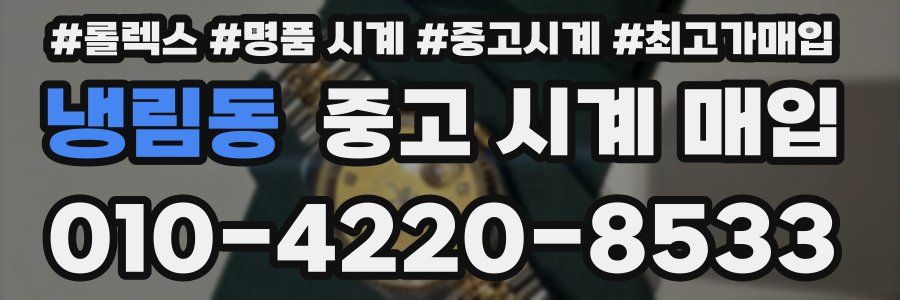 냉림동 중고 시계 매입