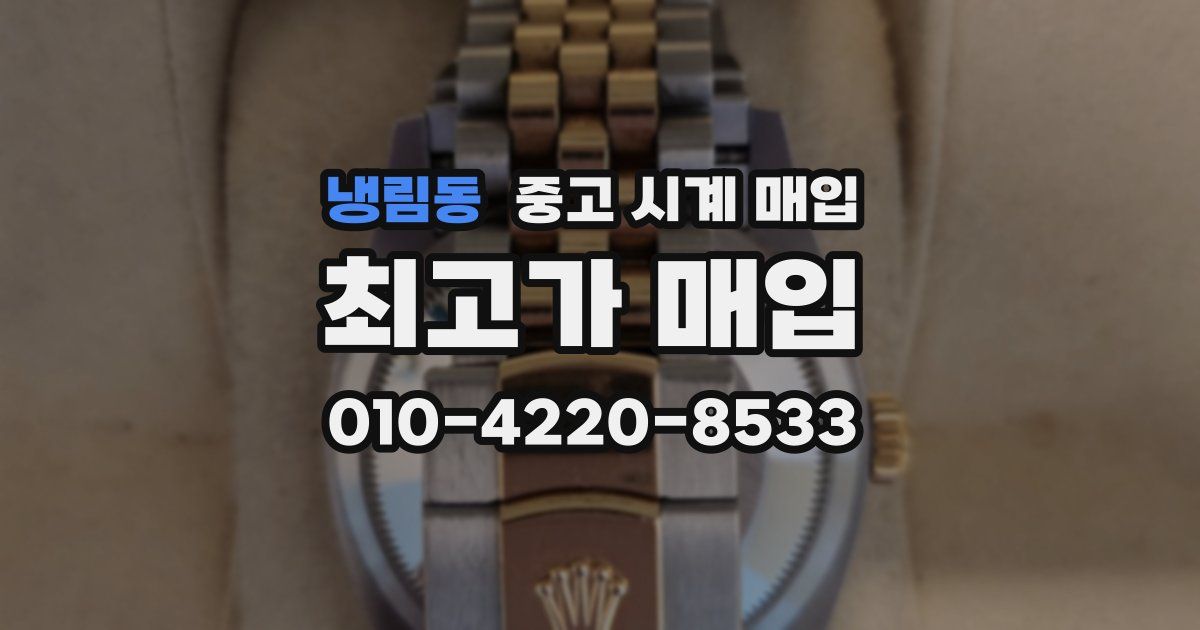 냉림동 중고 시계 매입