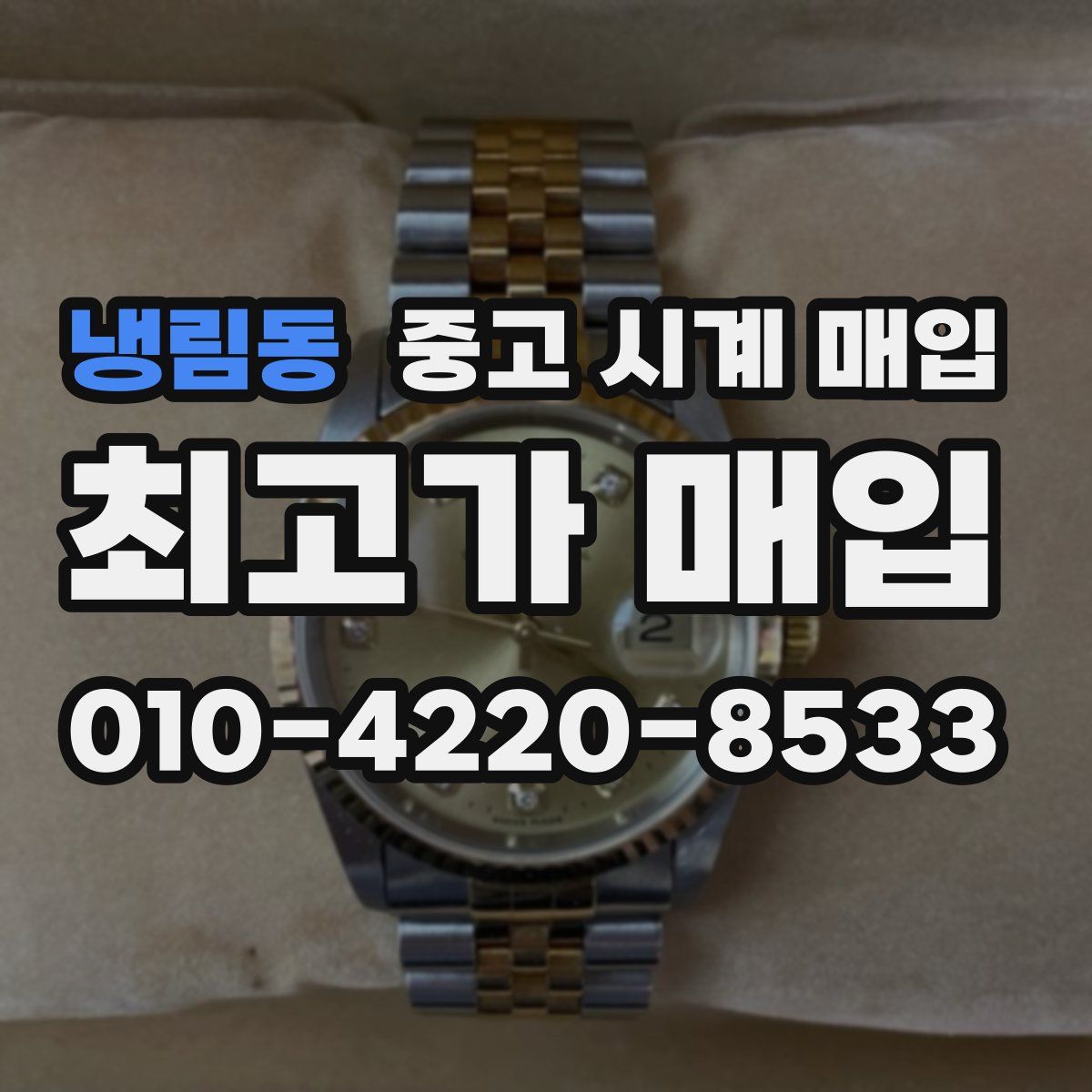 냉림동 중고 시계 매입