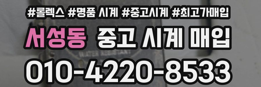 서성동 중고 시계 매입
