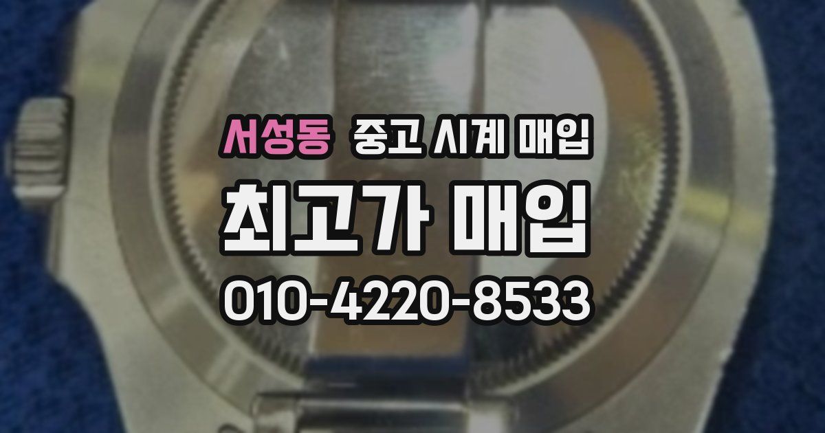 서성동 중고 시계 매입