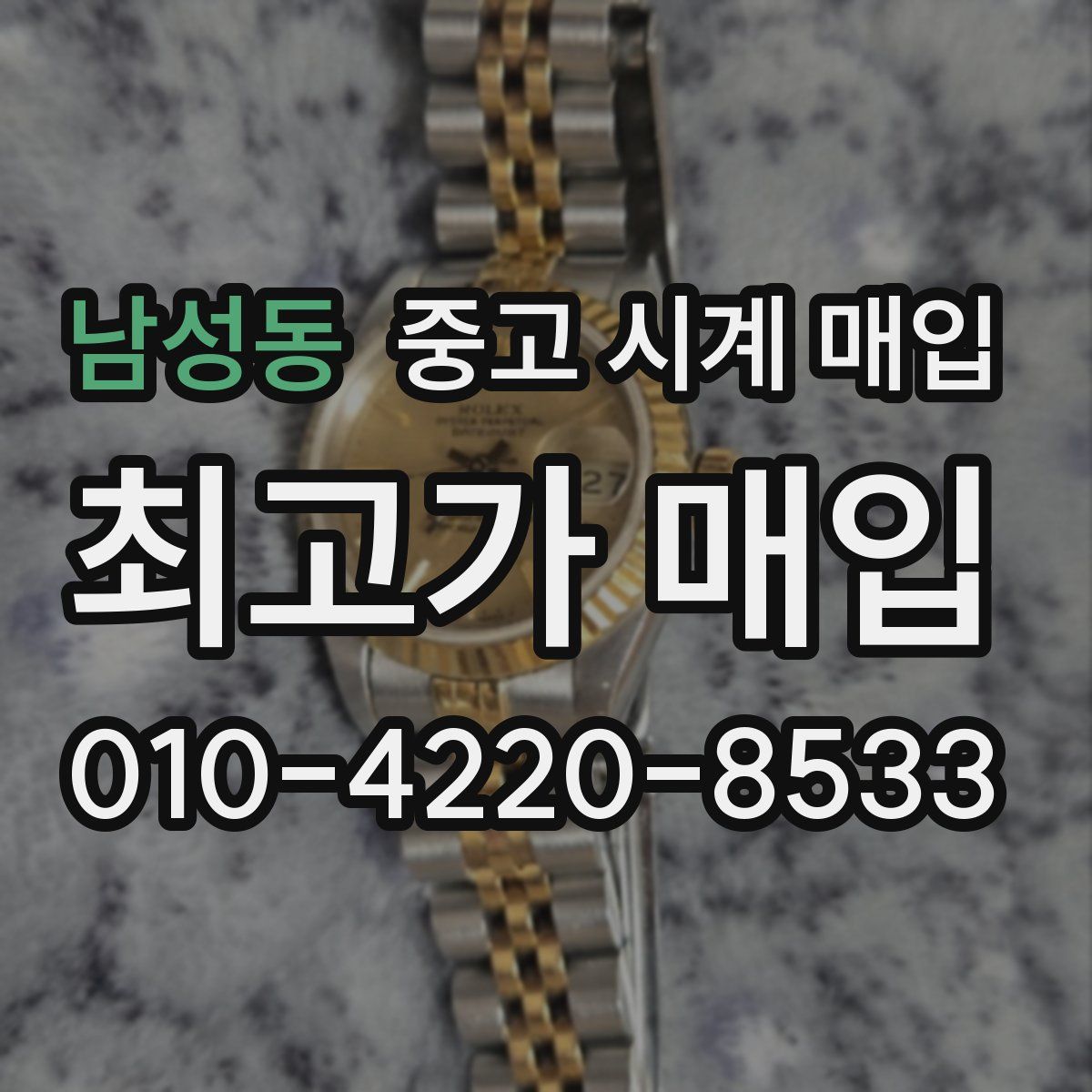 남성동 중고 시계 매입