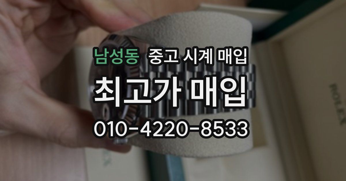 남성동 중고 시계 매입