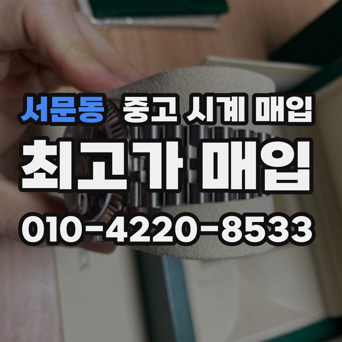서문동 중고 시계 매입