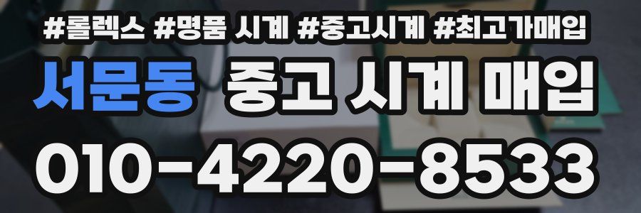 서문동 중고 시계 매입