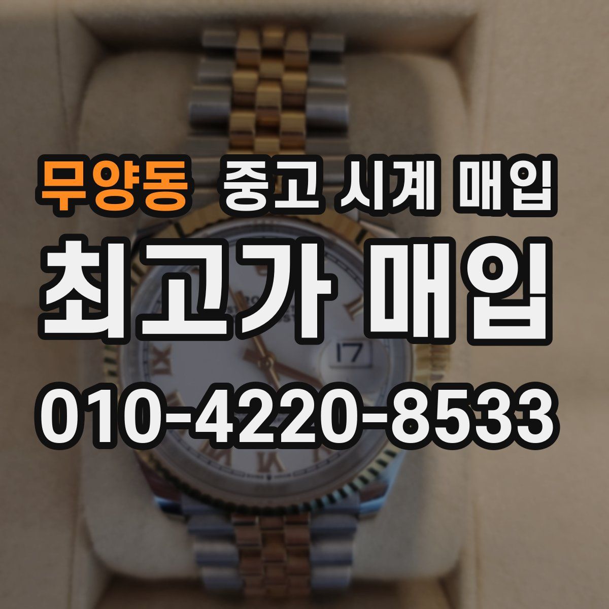 무양동 중고 시계 매입