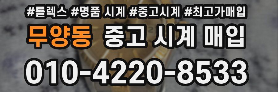 무양동 중고 시계 매입