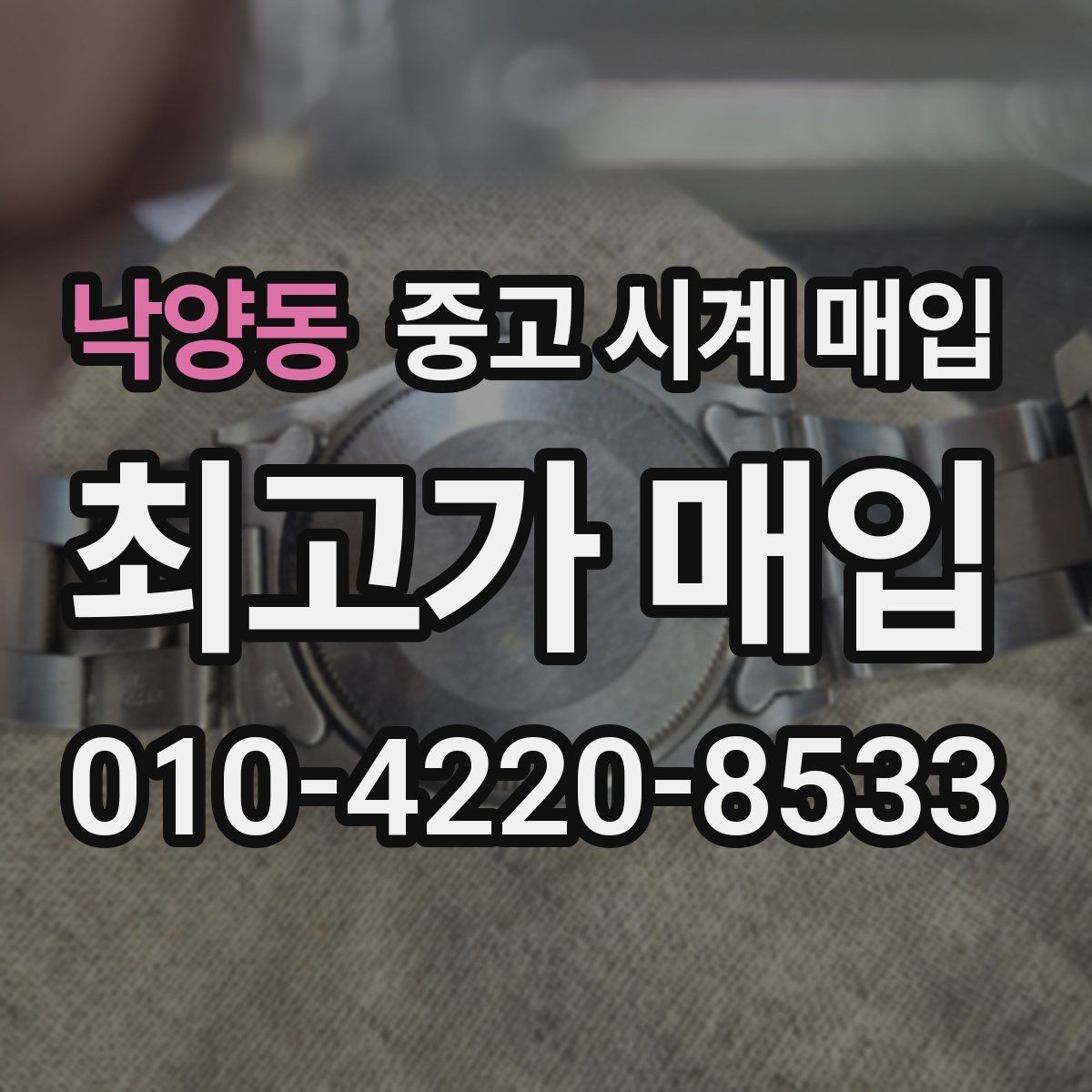 낙양동 중고 시계 매입 안전한 매입처를 고르는 기준