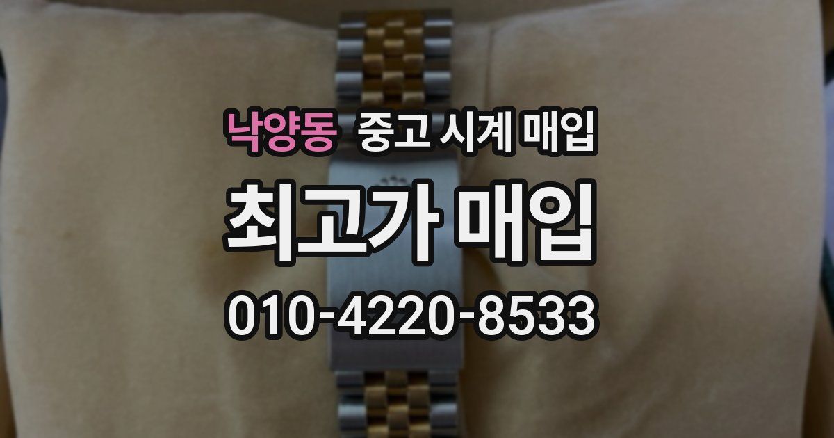 낙양동 중고 시계 매입