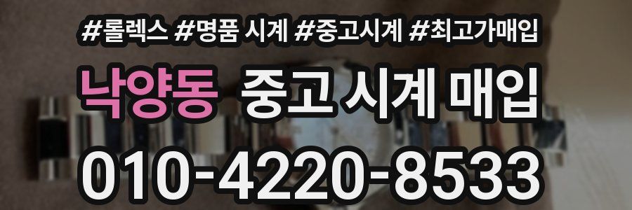 낙양동 중고 시계 매입