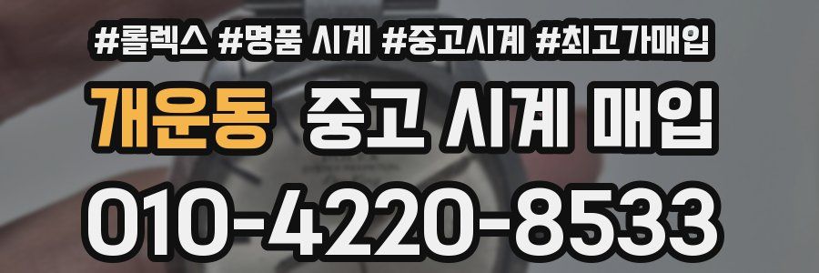개운동 중고 시계 매입
