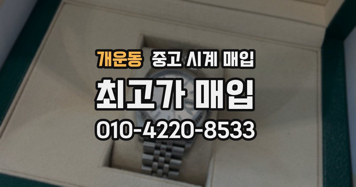 개운동 중고 시계 매입