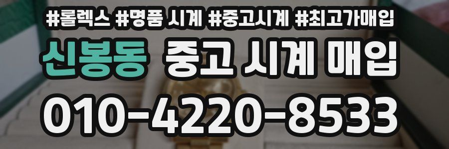 신봉동 중고 시계 매입