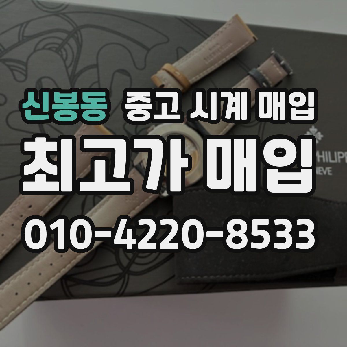 신봉동 중고 시계 매입