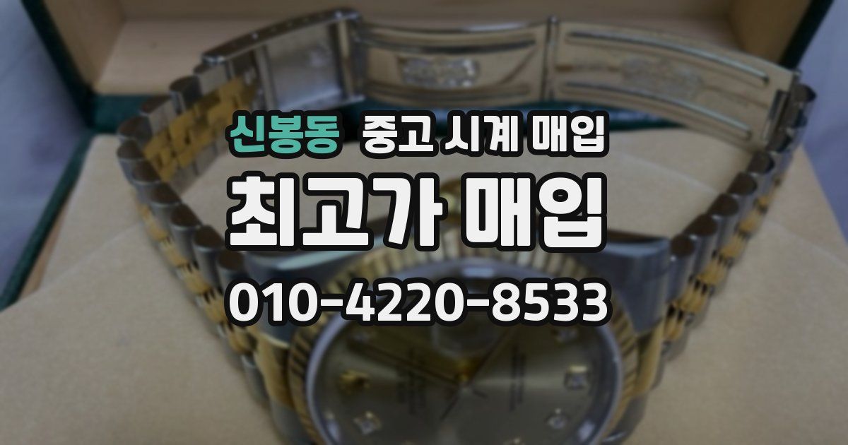 신봉동 중고 시계 매입