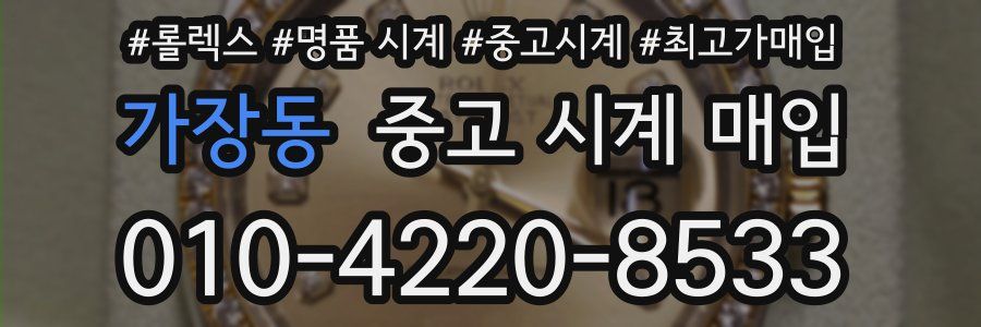 가장동 중고 시계 매입