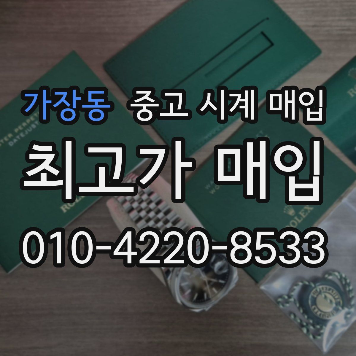 가장동 중고 시계 매입