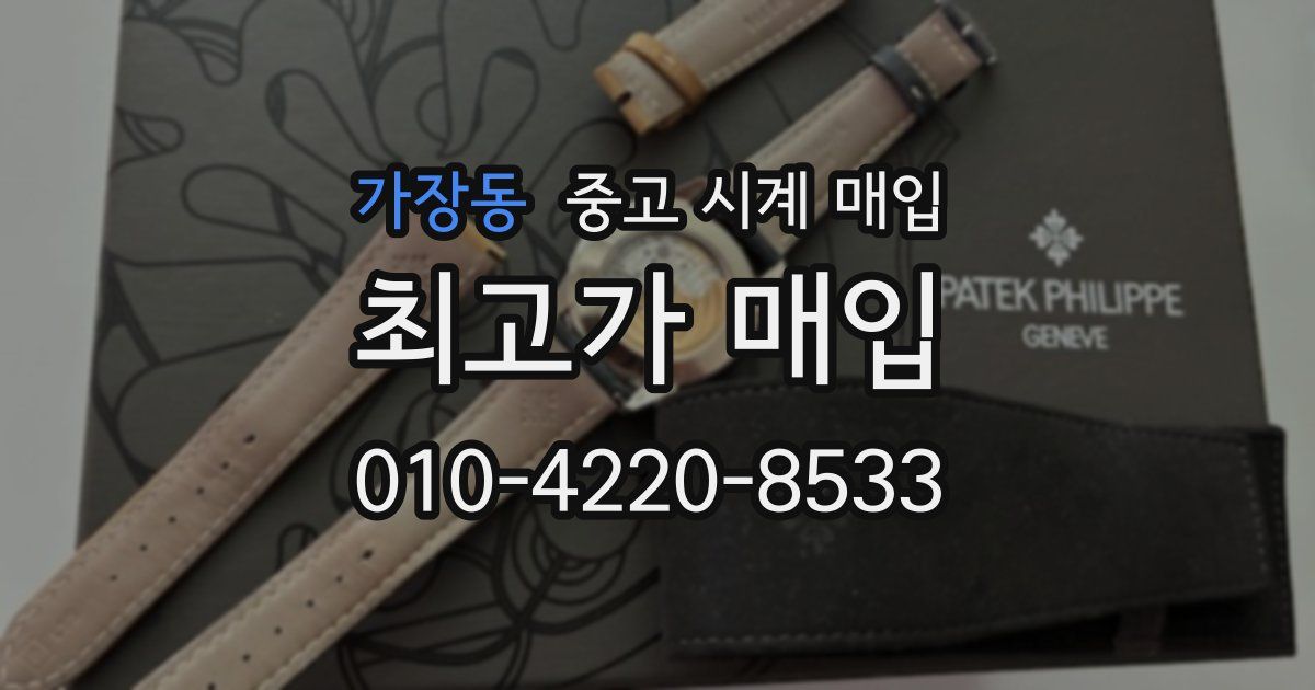 가장동 중고 시계 매입