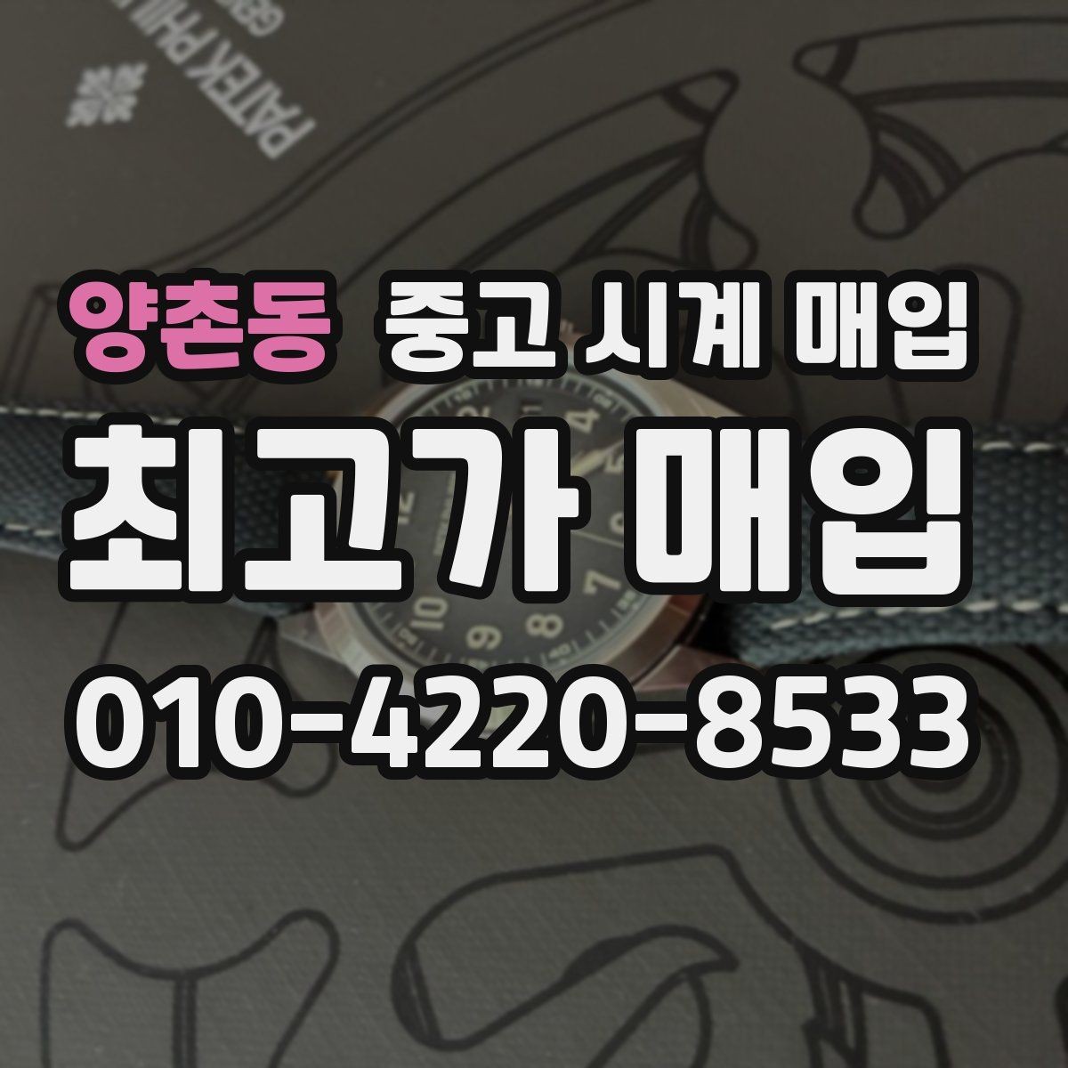 양촌동 중고 시계 매입 하이엔드 모델이라 기준이 궁금할 때 빠르게 견적 받는 요령