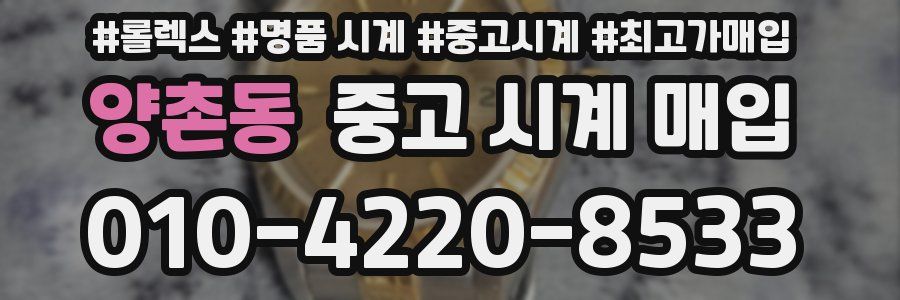 양촌동 중고 시계 매입