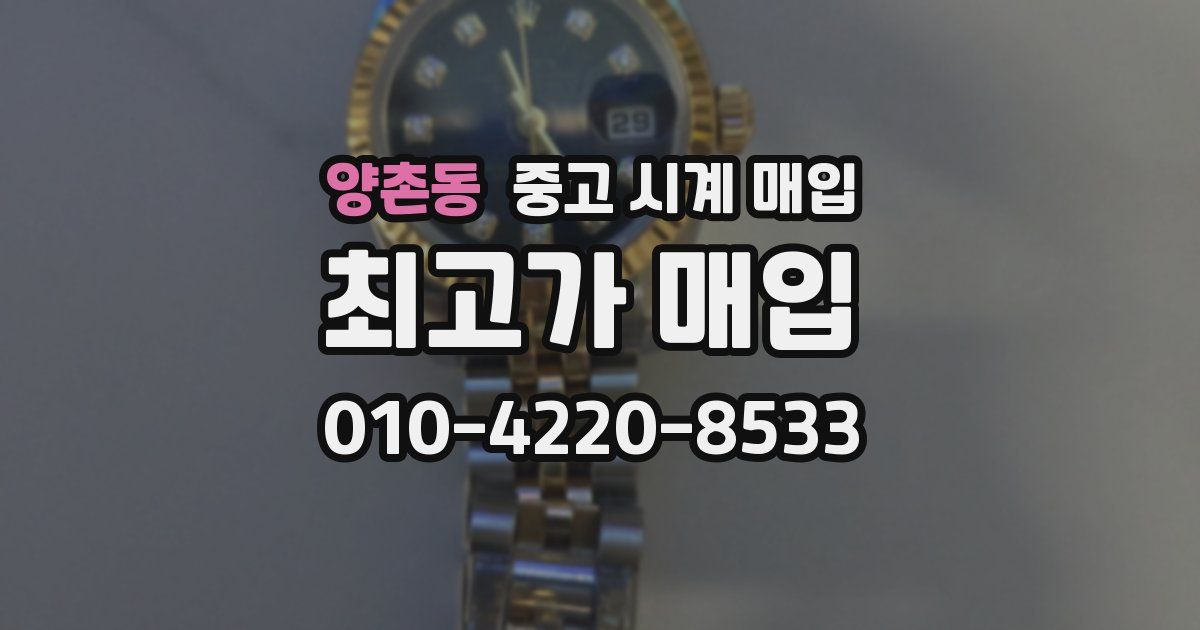 양촌동 중고 시계 매입