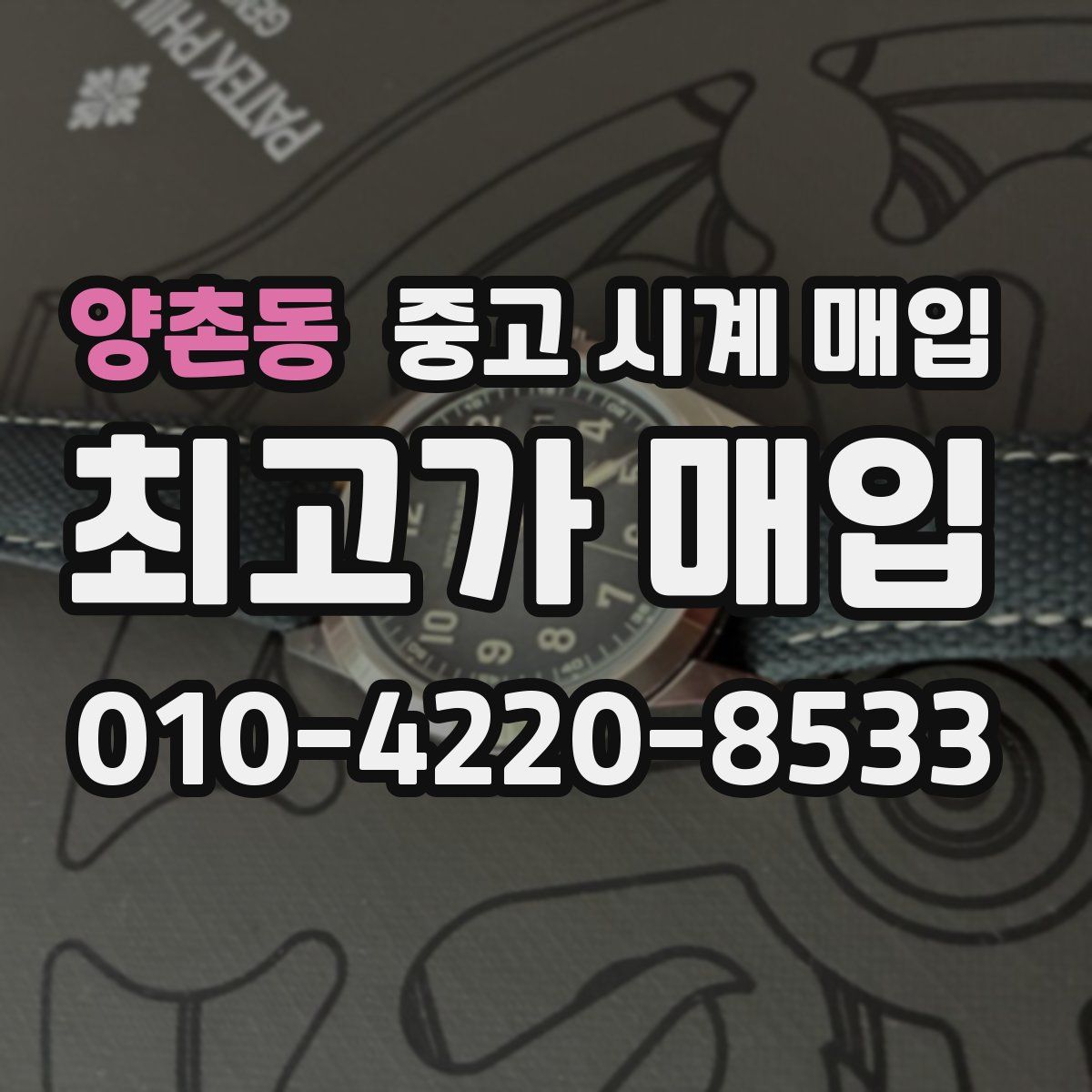 양촌동 중고 시계 매입