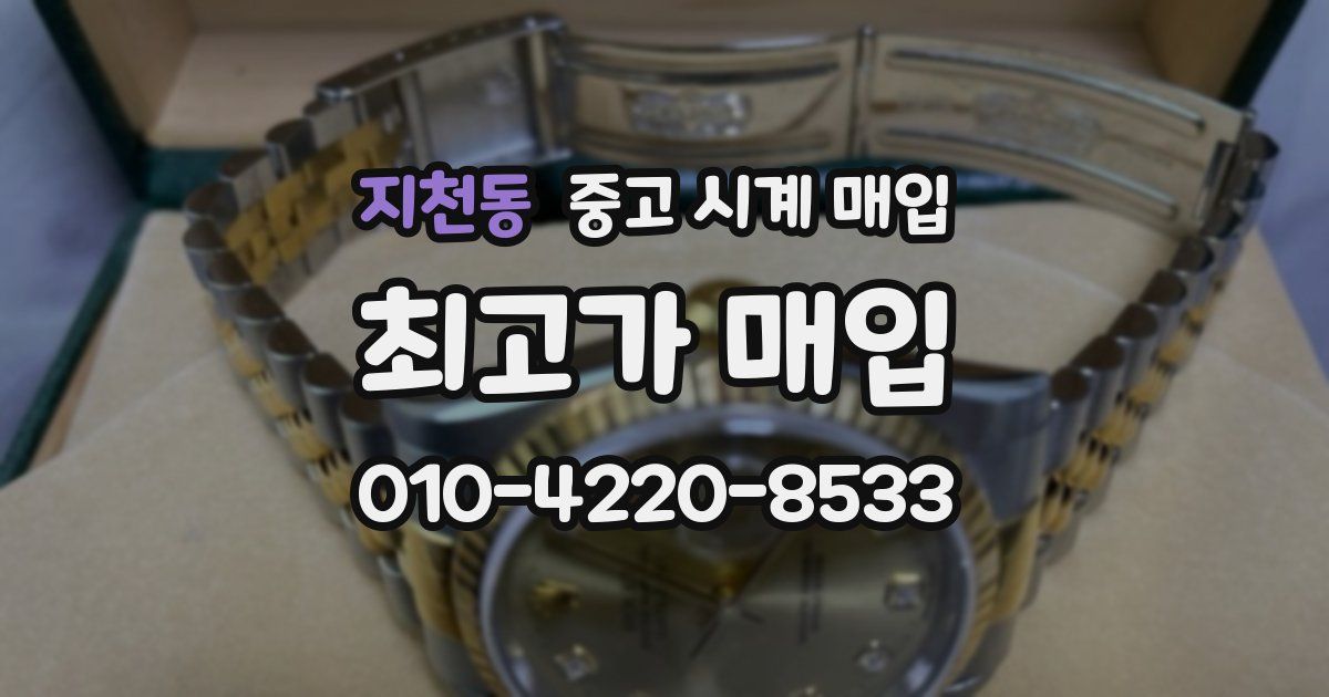 지천동 중고 시계 매입