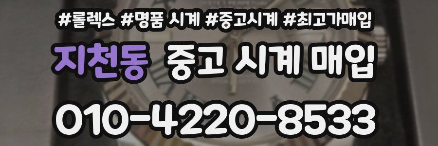 지천동 중고 시계 매입