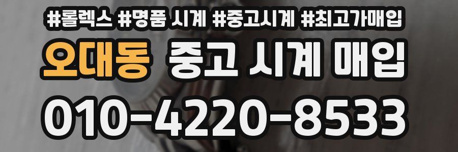 오대동 중고 시계 매입