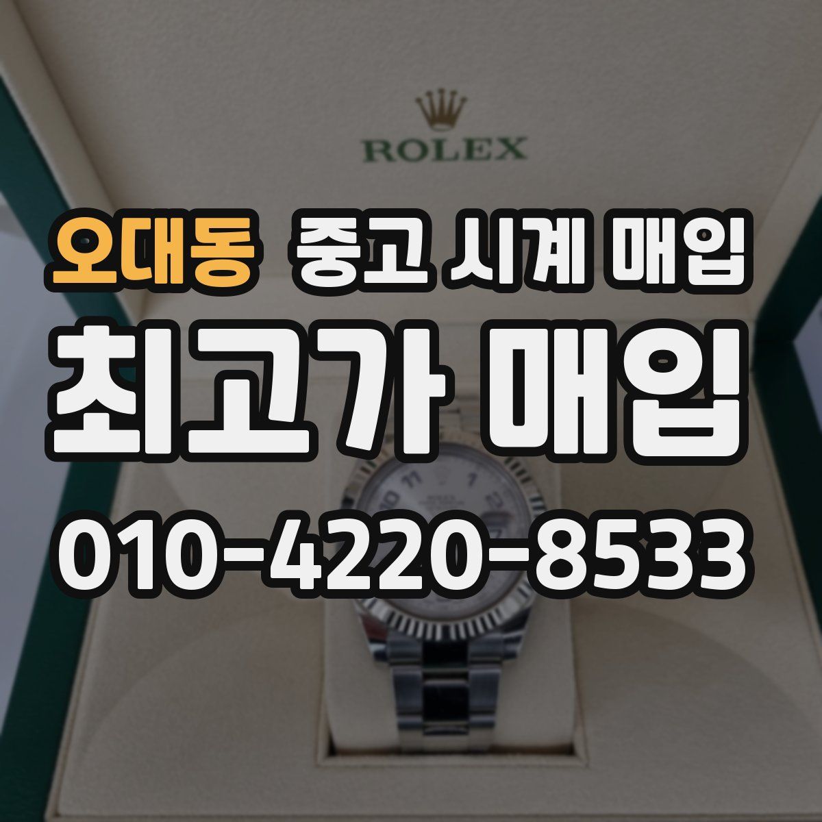 오대동 중고 시계 매입
