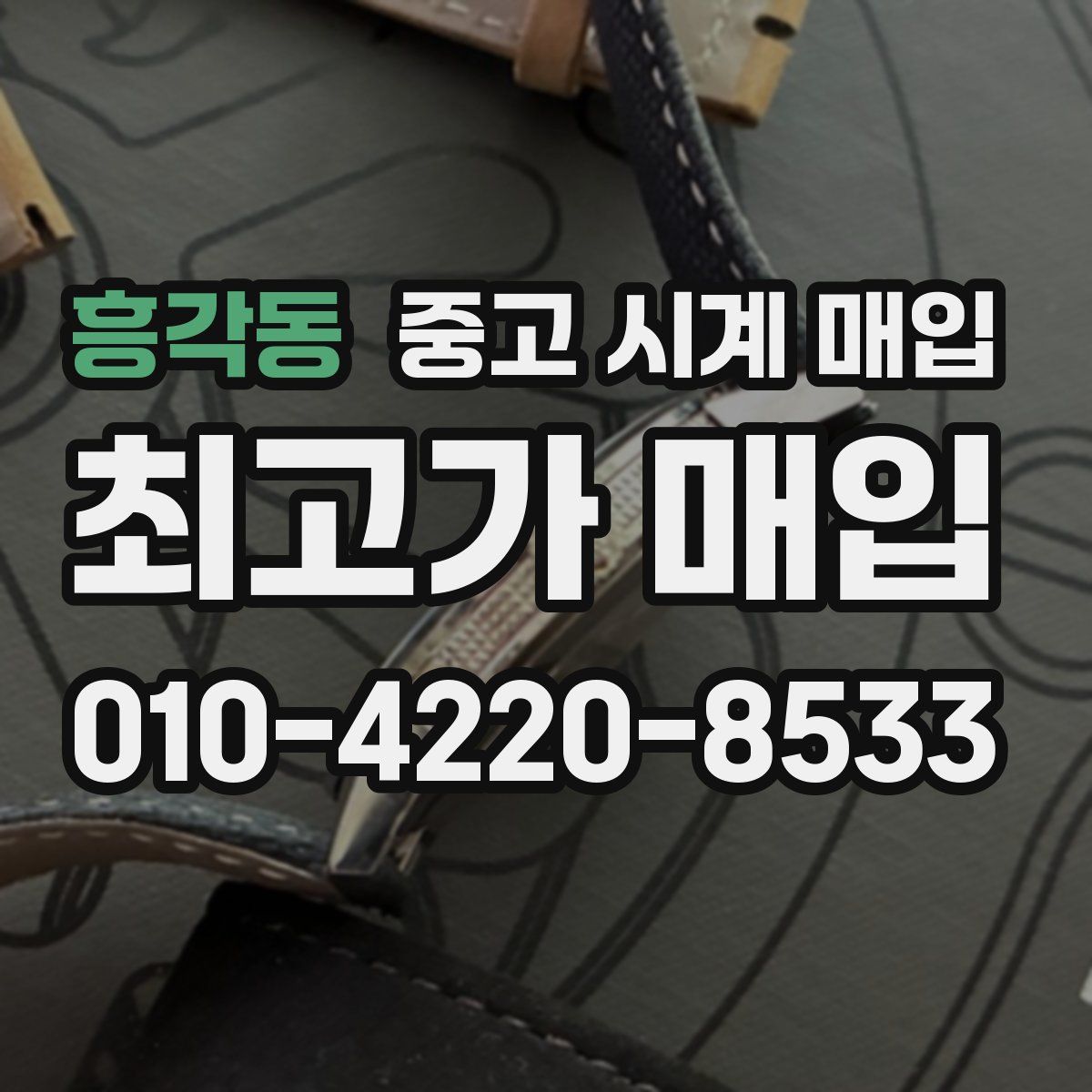 흥각동 중고 시계 매입