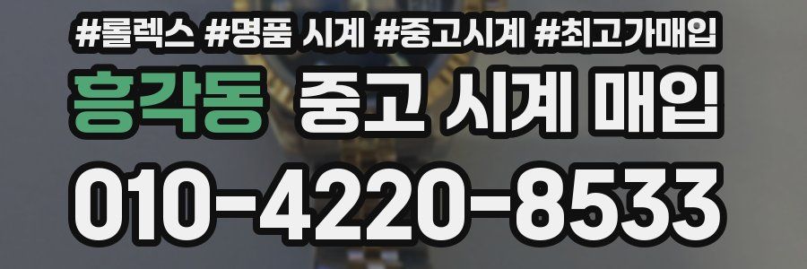 흥각동 중고 시계 매입